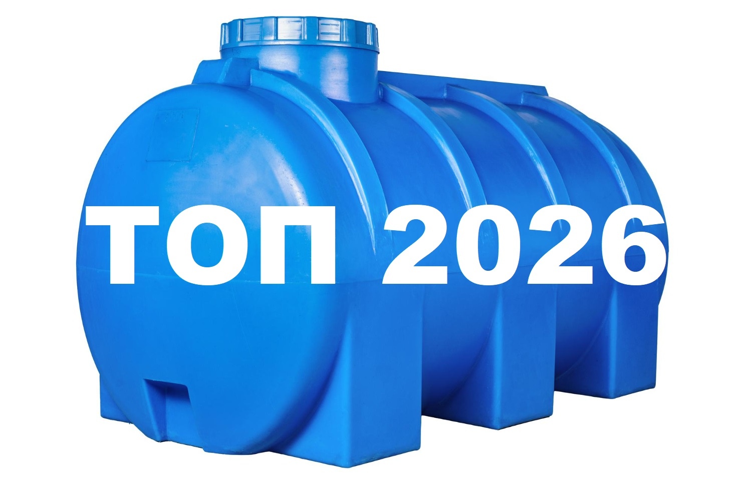 Топ-5 септиков – 2026 г.